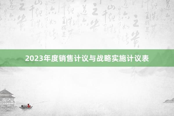 2023年度销售计议与战略实施计议表